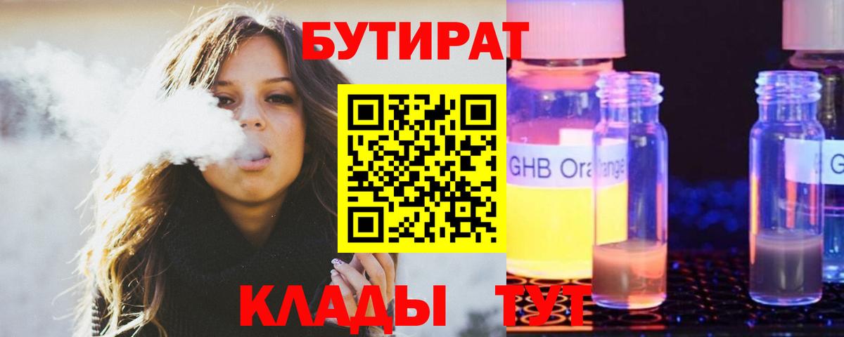 БУТИРАТ  Вход с VPN  Осинники  Бутират BDO 33% 