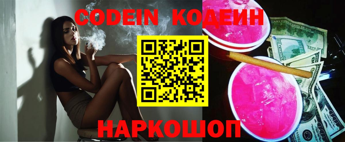 Кодеин Purple Drank Осинники